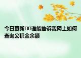 今日更新??誰(shuí)能告訴我網(wǎng)上如何查詢公積金余額