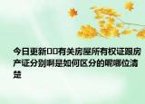 今日更新??有關(guān)房屋所有權(quán)證跟房產(chǎn)證分別啊是如何區(qū)分的呢哪位清楚