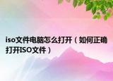 iso文件電腦怎么打開（如何正確打開ISO文件）