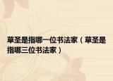 草圣是指哪一位書法家（草圣是指哪三位書法家）
