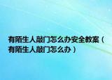 有陌生人敲門(mén)怎么辦安全教案（有陌生人敲門(mén)怎么辦）