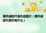 莫懷戚的代表作品圖片（莫懷戚的代表作有什么）