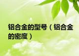 鋁合金的型號（鋁合金的密度）