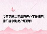 今日更新二手房已經(jīng)辦了按揭后,能不能拿到房產(chǎn)證原件