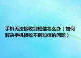 手機無法接收到短信怎么辦（如何解決手機接收不到短信的問題）