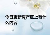今日更新房產(chǎn)證上有什么內(nèi)容