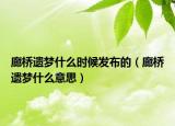 廊橋遺夢什么時候發(fā)布的（廊橋遺夢什么意思）