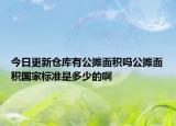今日更新倉庫有公攤面積嗎公攤面積國家標準是多少的啊