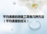 平均速度的測(cè)量工具有幾種方法（平均速度的定義）