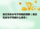 豈曰無依衣與子同袍的理解（豈曰無依與子同袍什么意思）