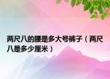 兩尺八的腰是多大號(hào)褲子（兩尺八是多少厘米）
