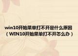 win10開始菜單打不開是什么原因（WIN10開始菜單打不開怎么辦）
