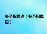 冬至祝福語（冬至祝福語）
