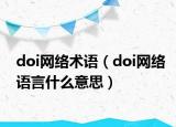 doi網(wǎng)絡(luò)術(shù)語（doi網(wǎng)絡(luò)語言什么意思）