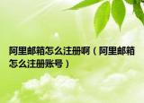 阿里郵箱怎么注冊(cè)?。ò⒗镟]箱怎么注冊(cè)賬號(hào)）