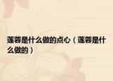 蓮蓉是什么做的點(diǎn)心（蓮蓉是什么做的）