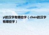 yi的漢字有哪些字（chen的漢字有哪些字）