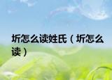 圻怎么讀姓氏（圻怎么讀）
