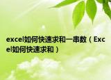 excel如何快速求和一串數(shù)（Excel如何快速求和）