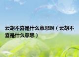 云胡不喜是什么意思?。ㄔ坪幌彩鞘裁匆馑迹? /></span></a>
                        <h2><a href=
