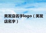 美發(fā)店名字logo（美發(fā)店名字）