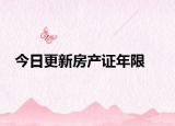 今日更新房產(chǎn)證年限