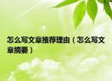 怎么寫(xiě)文章推薦理由（怎么寫(xiě)文章摘要）
