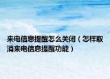 來(lái)電信息提醒怎么關(guān)閉（怎樣取消來(lái)電信息提醒功能）