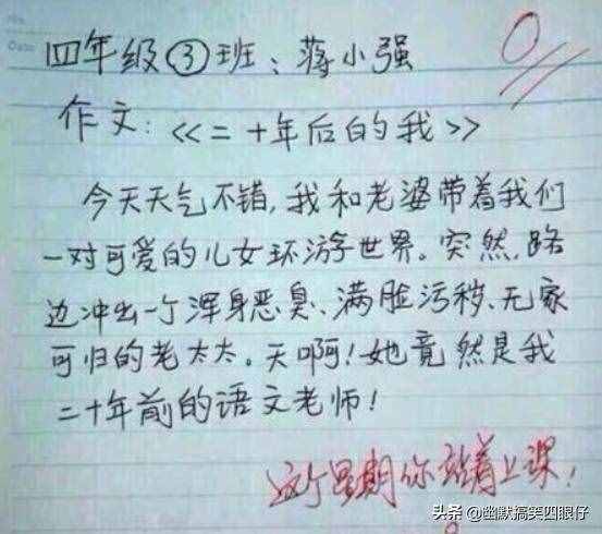 笑暈了！十大爆笑小學(xué)生作文~~太有才了