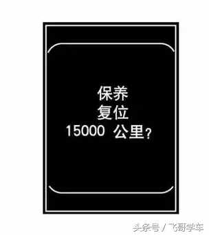 這是最全的汽車保養(yǎng)燈歸零方法圖解，了解一下