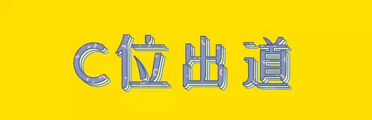 2018年度流行語，安排！