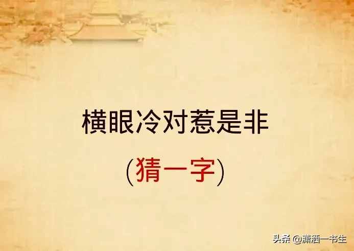 字謎：一口咬掉牛尾巴（猜一字）