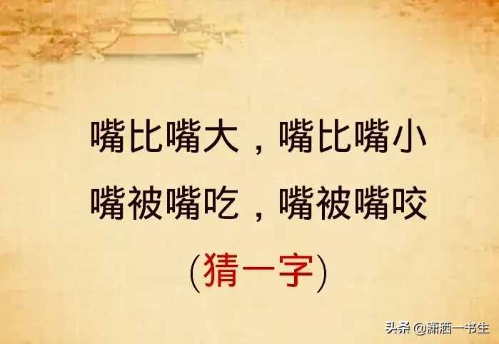 字謎：一口咬掉牛尾巴（猜一字）