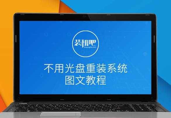 裝機(jī)吧教你沒(méi)有光盤(pán)的情況下：如何重裝系統(tǒng)