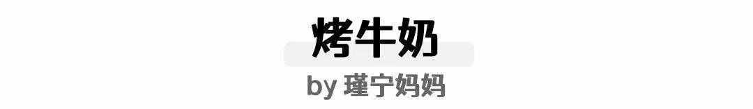 嗯？牛奶還能這么吃？？嫩滑香濃又簡(jiǎn)單的小甜點(diǎn)做起來