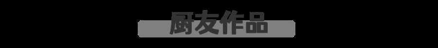 嗯？牛奶還能這么吃？？嫩滑香濃又簡(jiǎn)單的小甜點(diǎn)做起來