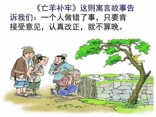 小故事大道理：亡羊補(bǔ)牢未為晚，船到江心補(bǔ)漏遲