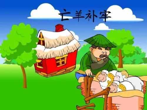 小故事大道理：亡羊補(bǔ)牢未為晚，船到江心補(bǔ)漏遲