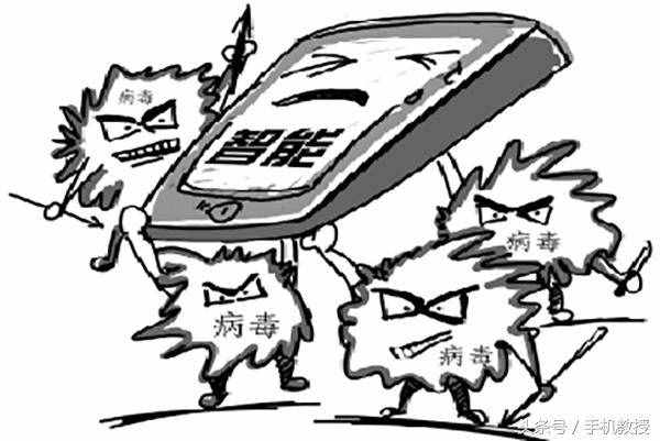手機(jī)中病毒都有這些特征，你可以用手機(jī)自查一下有沒(méi)有中招