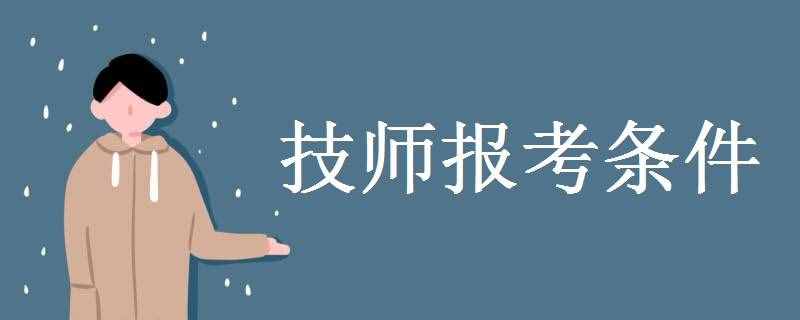 技師報(bào)考條件