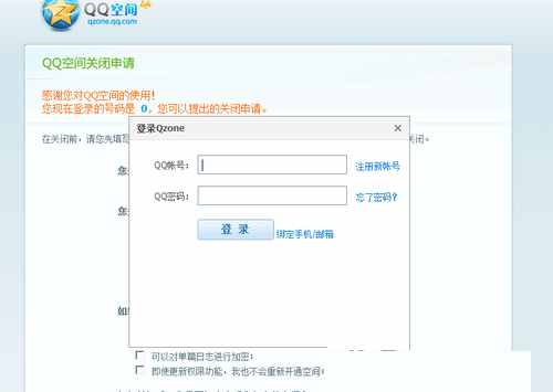 手機怎么永久關(guān)閉QQ空間 QQ空間關(guān)閉申請官網(wǎng)登陸頁面入口