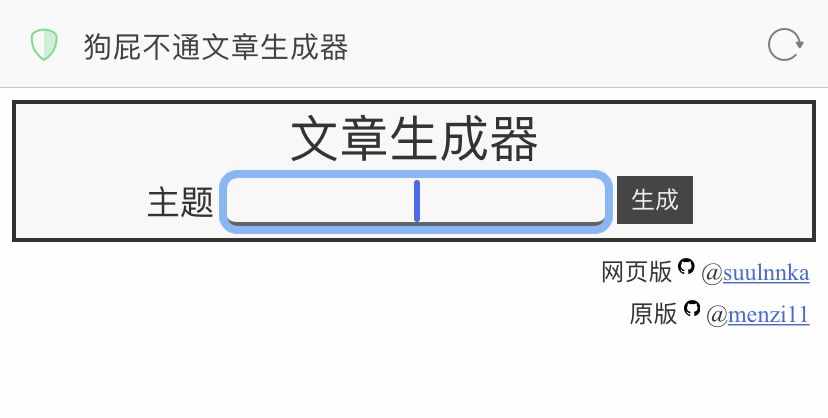 狗屁不通文章生成器火了！聽說李小璐都在用？