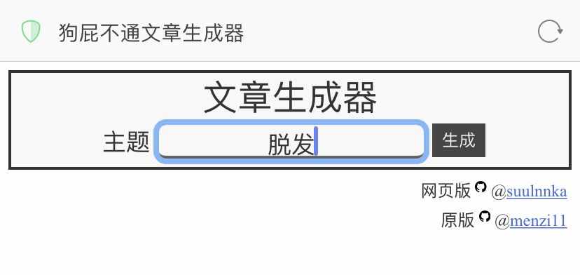 狗屁不通文章生成器火了！聽說李小璐都在用？