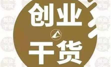加盟項(xiàng)目大全 十大暴利創(chuàng)業(yè)加盟項(xiàng)目！