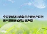 今日更新還遷房如何辦理房產(chǎn)證拆遷戶還遷房如何辦房產(chǎn)證