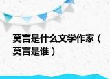 莫言是什么文學(xué)作家（莫言是誰(shuí)）