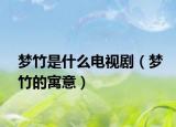 夢竹是什么電視?。▔糁竦脑⒁猓? /></span></a>
                        <h2><a href=