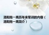 洛陽(yáng)拖一高歷年來軍訓(xùn)的內(nèi)容（洛陽(yáng)拖一高簡(jiǎn)介）