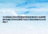 今日更新純公積金貸款置業(yè)擔保時發(fā)現(xiàn)信用卡有逾期要我們去銀行開還款證明是不是有了還款證明就可以辦理貸款了