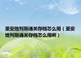 圣安地列斯通關(guān)存檔怎么用（圣安地列斯通關(guān)存檔怎么用?。? /></span></a>
                        <h2><a href=